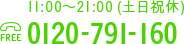 11:00～21:00 土日祝休 TEL：0120-791-160